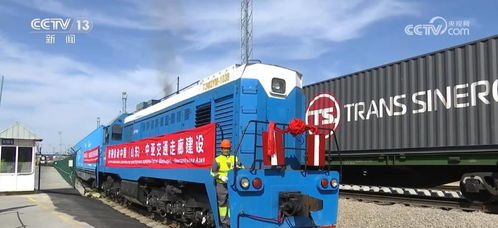 齊魯號中歐班列海外集結(jié)中心成立，暢通連接中亞國際物流大通道