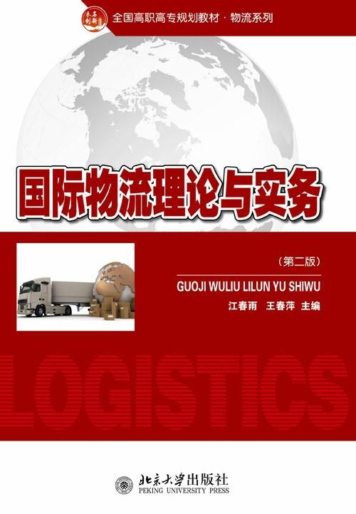 國際物流理論與實務探析 核心框架、發展動態與實踐要義