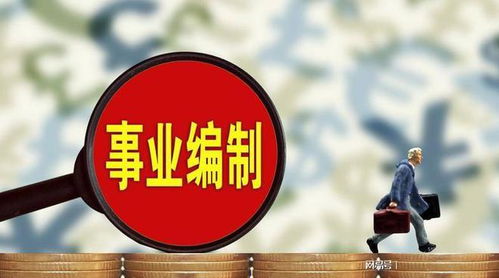 告別事業(yè)的秋天 事業(yè)編清零的代價(jià)
